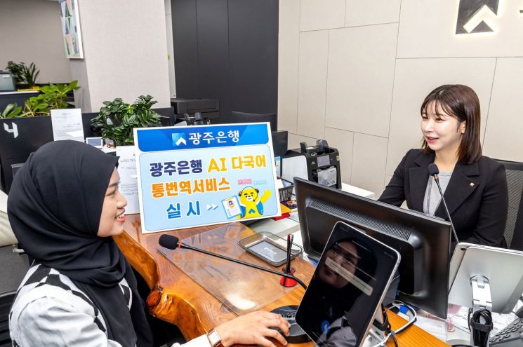 광주은행이 AI 언어 데이터 전문 기업인 ‘플리토’와 협업해 영업점 실시간 통번역 서비스를 시행한다. 광주은행 제공