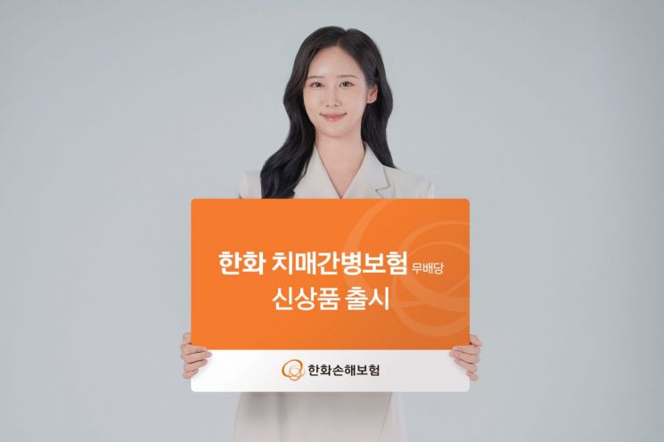 한화손보, 장기요양·재활치료 보장하는 '치매 간병보험' 선봬