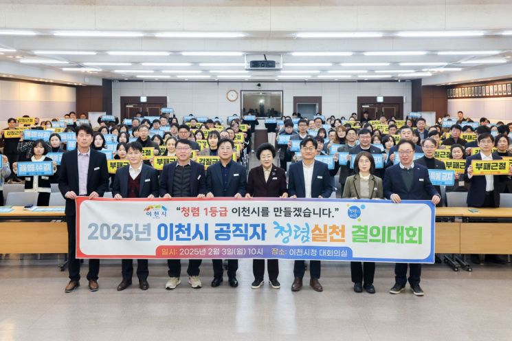 이천시, 청렴실천 결의대회 개최