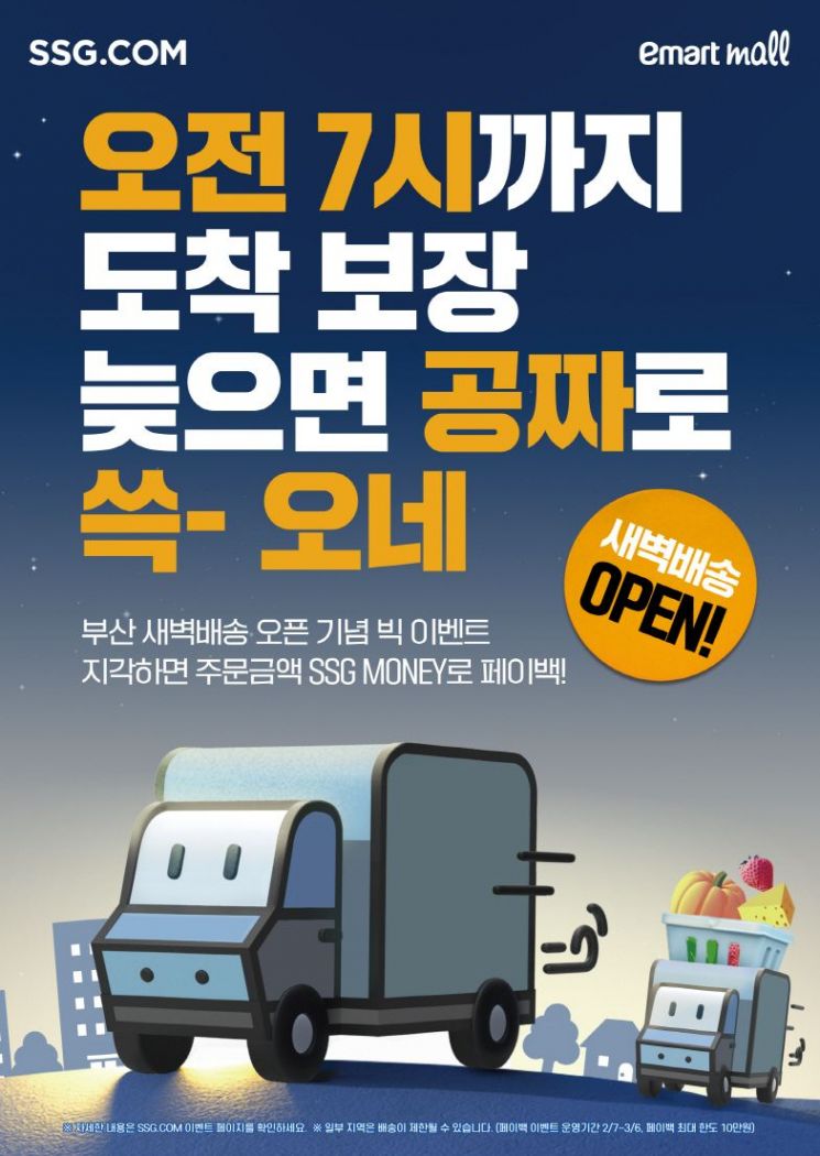 SSG닷컴, 새벽배송 '부산' 확대…전국 '쓱세권' 속도전