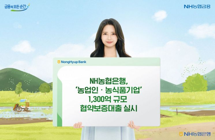농협은행, 농업인·농식품기업에 1300억 협약보증대출