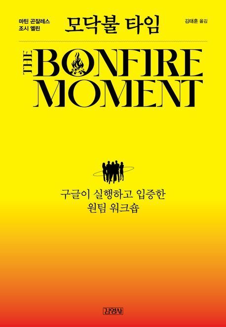[이 책 어때]모닥불 앞 피어오른 진심…스타트업 성공, 사람에 달렸다