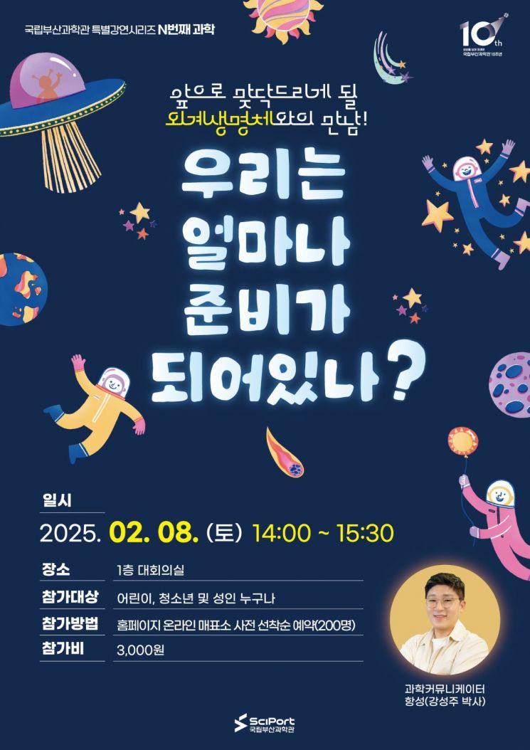 “뭐? E.T가 진짜 있냐고?”… 국립부산과학관, 우주과학 특강 온다
