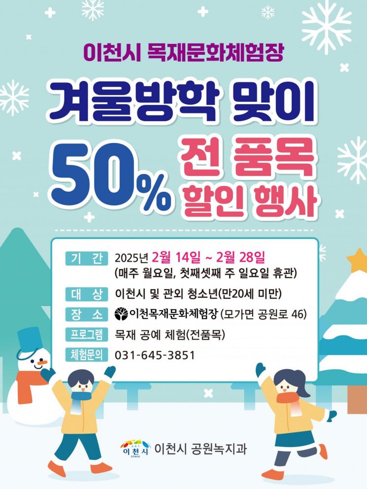 이천시 목재문화체험장, 어린이·청소년에 50% 할인 행사 