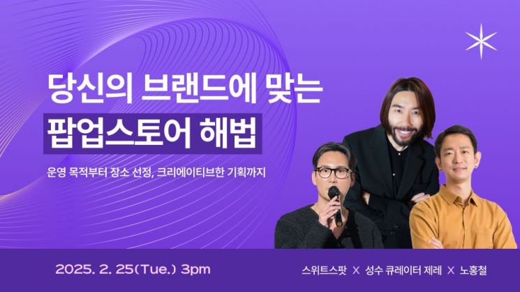 스위트스팟은 오는 25일 팝업스토어 트렌드 세미나 개최를 개최한다고 6일 밝혔다. 스위트스팟 제공