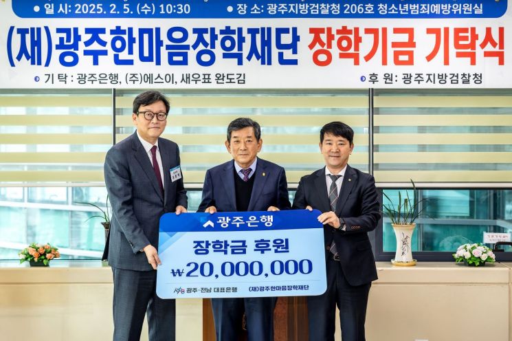 광주은행은 (재)광주한마음장학재단에 선도조건부 기소유예 청소년과 생계가 어려운 모범 청소년들을 위한 장학금 2,000만원을 전달했다. 광주은행 제공
