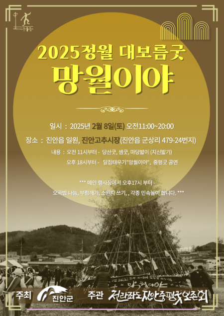 진안군, 8일 고추시장서 ‘정월대보름’ 행사
