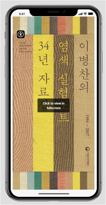 '이병찬 염색 실험 노트 34년(1984~2017)'  온라인 자료집. 국립민속박물관 제공