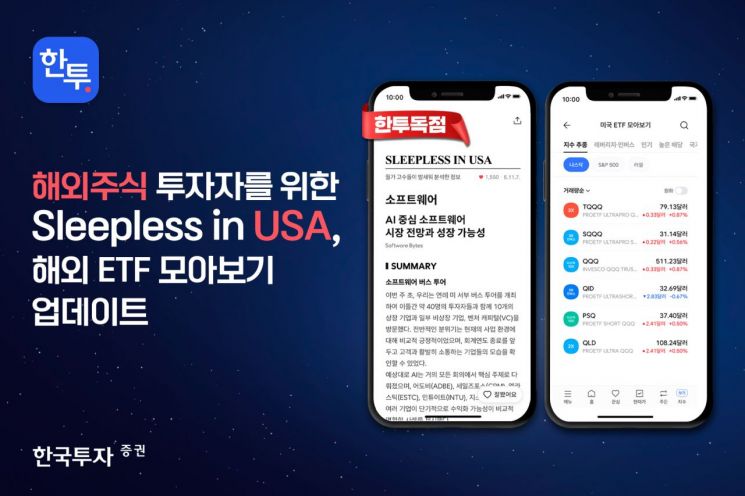 한국투자 앱서 해외ETF 한 눈에…신규 기능 추가
