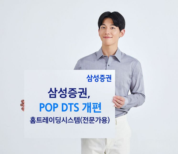 삼성증권 'POP DTS' 개편 이벤트 실시