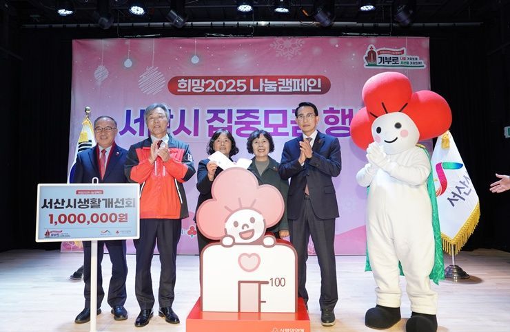 서산시, 희망2025 나눔캠페인 성료...22억 4천만 원 모금