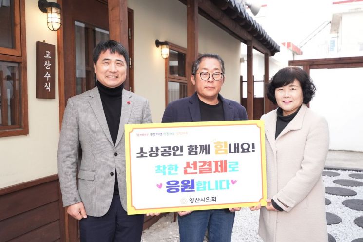양산시의회, 착한선결제로 지역경제 살리기 동참