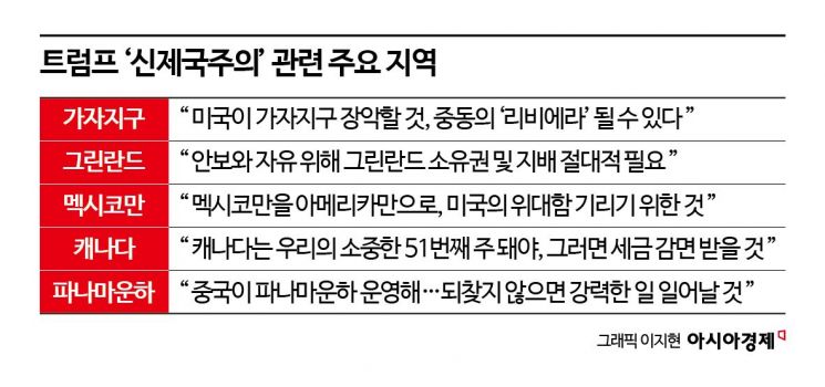 [글로벌포커스]구체화되는 '트럼프식 제국주의'…영토확장 야욕 어디까지