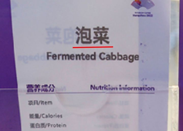 항저우 아시안게임 미디어 빌리지 내 식당에서 김치를 '파오차이'로 표기한 모습. 서경덕 교수 공식 SNS