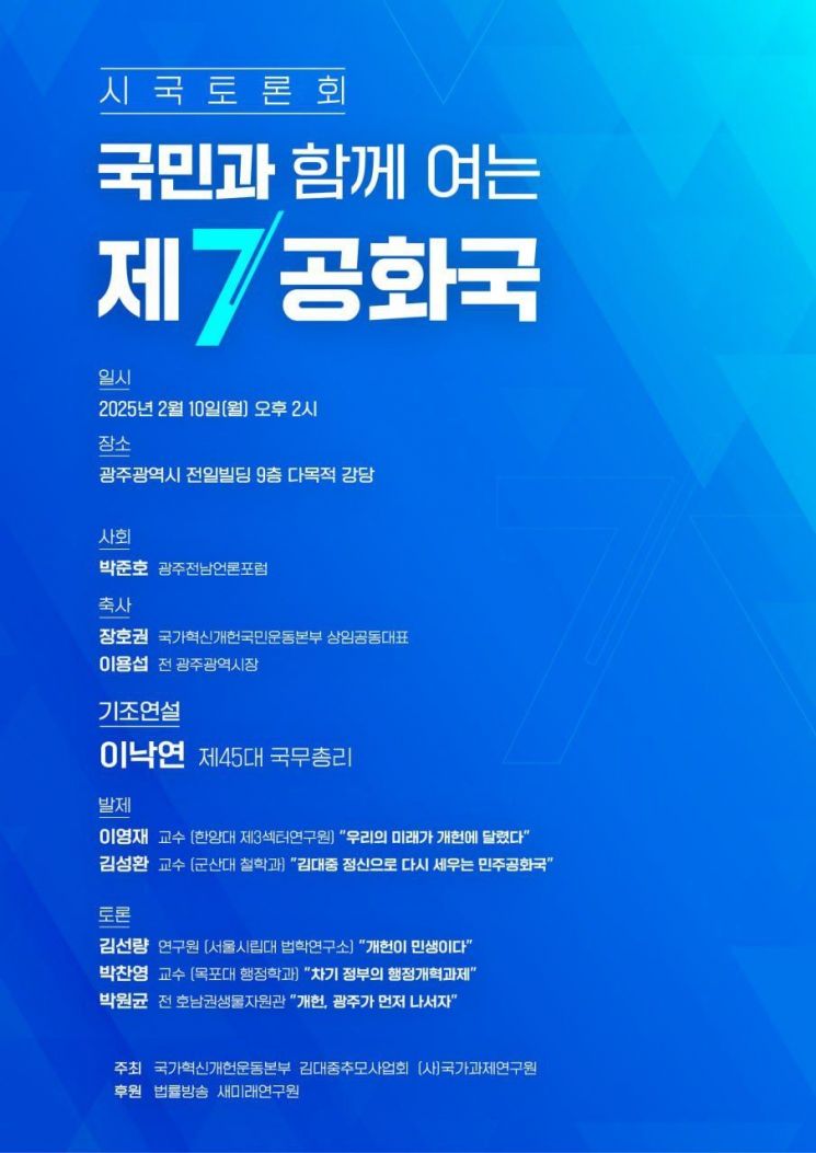 이낙연, '국민과 함께여는 제7공화국'  시국토론회