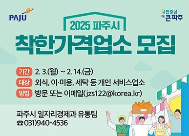 착한가격업소 모집 안내문. 파주시 제공