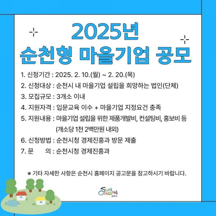 순천시, 2025년 순천형 마을기업 공모 