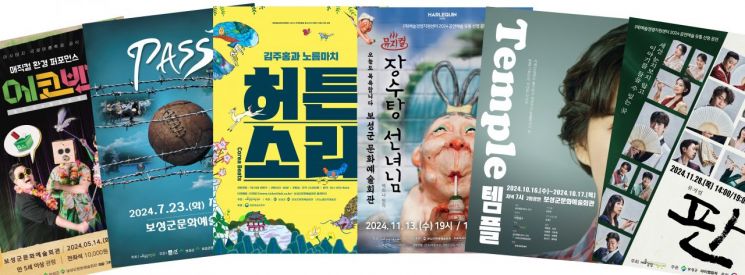 지난해 공연예술 공모사업에 선정돼 공연했던 포스터 모음. 보성군 제공
