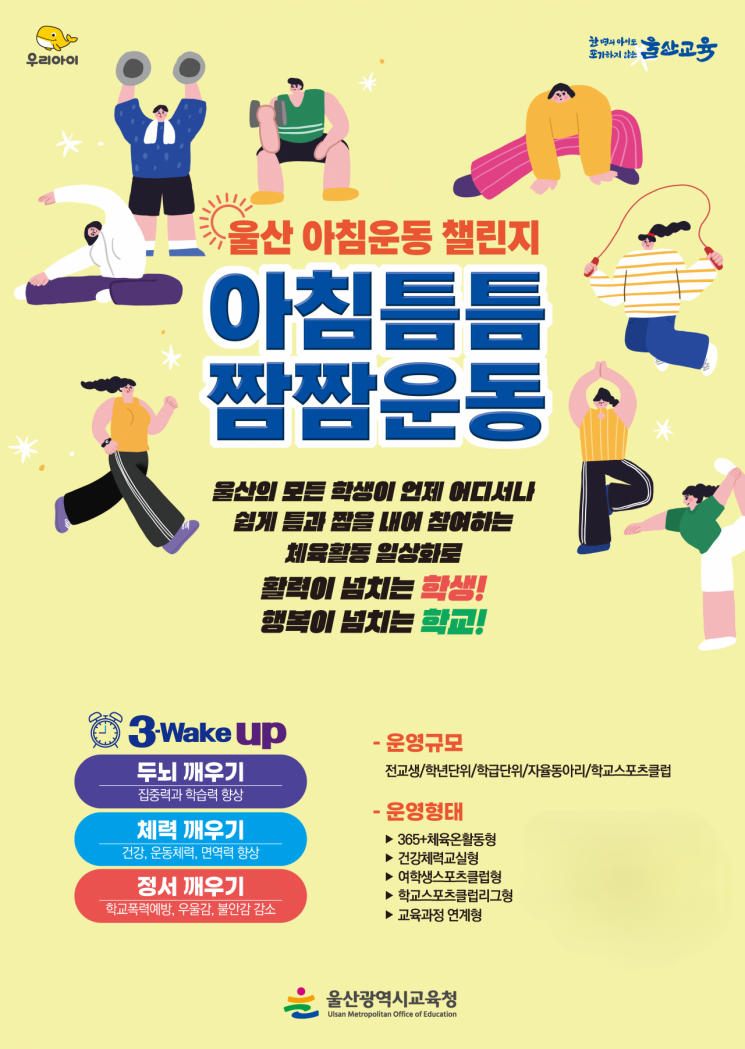 ‘아침틈틈짬짬운동’, 울산형 아침 운동으로 학교를 깨우다