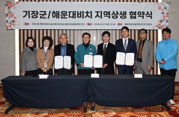 부산 기장군, 해운대비치와 지역 상생 협약식 가져