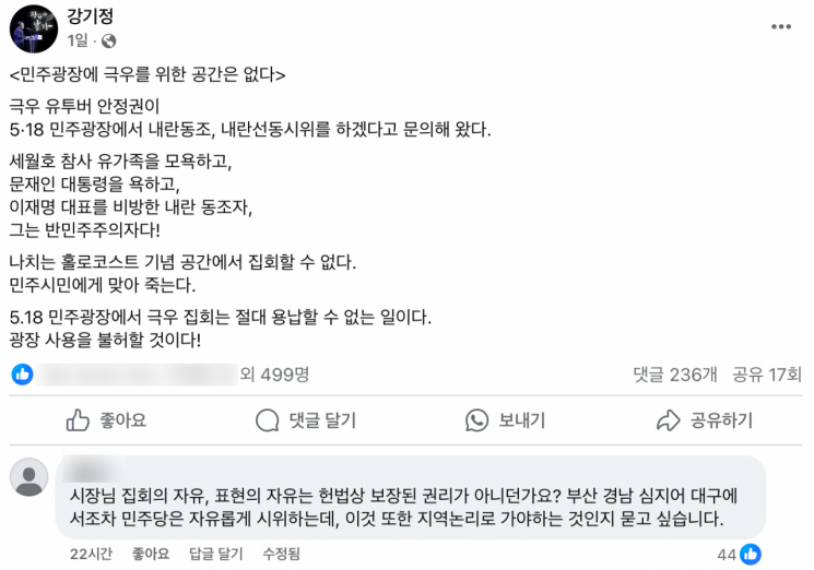 강기정 광주시장은 전날 페이스북을 통해 “5·18민주광장에 극우를 위한 공간은 없다”며 관련 입장을 밝혔다. 이에 한 누리꾼이 "집회는 헌법상 보장된 권리 아니냐"며 댓글을 남겼다. 강기정 시장 페이스북 갈무리