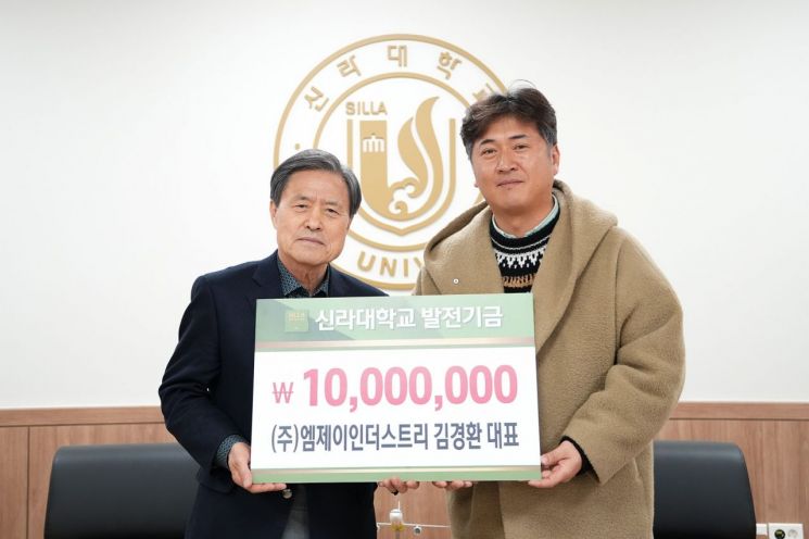 엠제이인더스트리 김경환 대표, 신라대에 발전기금 1000만원 기탁