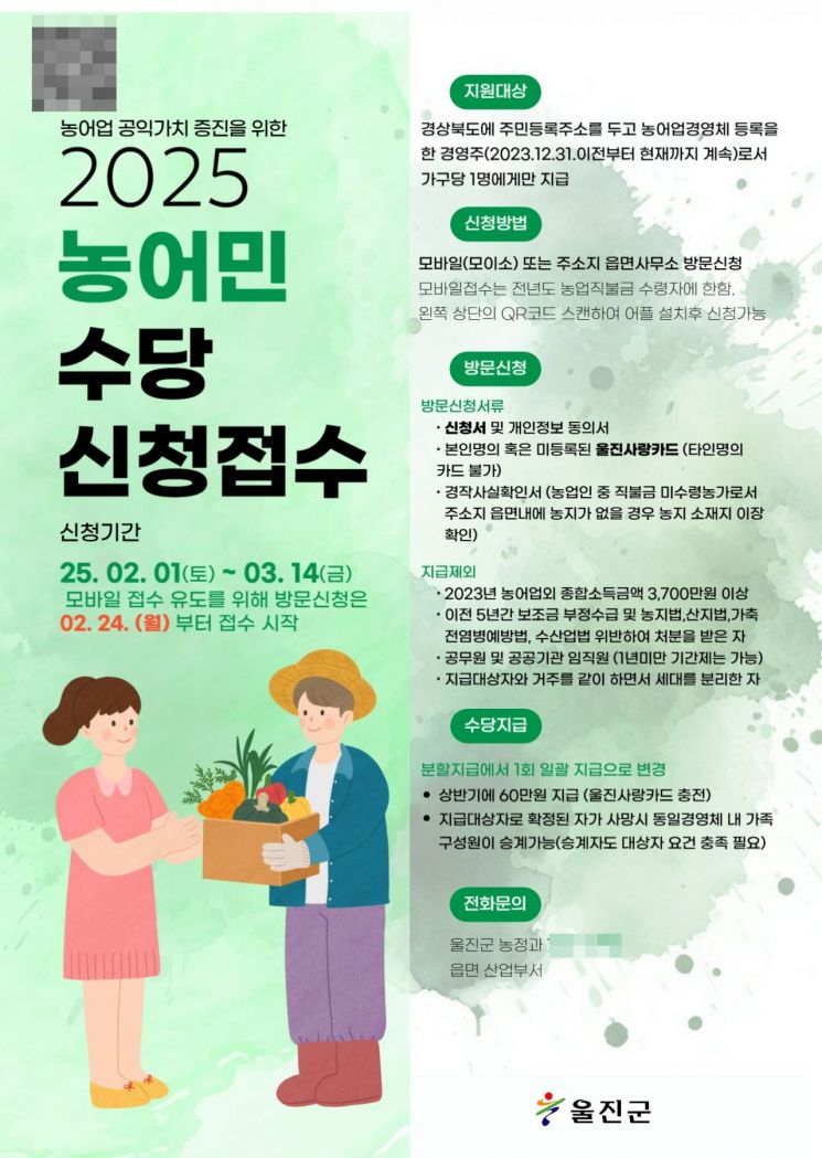 울진군, 2025년 경북도 농어민수당 신청 접수