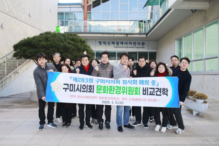 구미시의회 문화환경위원회, 영덕 해양환경체험관·신재생에너지 전시관 방문