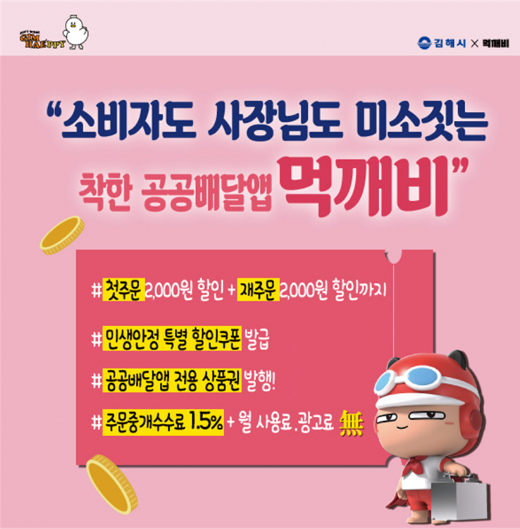 김해 공공배달앱 ‘먹깨비’ 할인 이벤트 쏟아진다