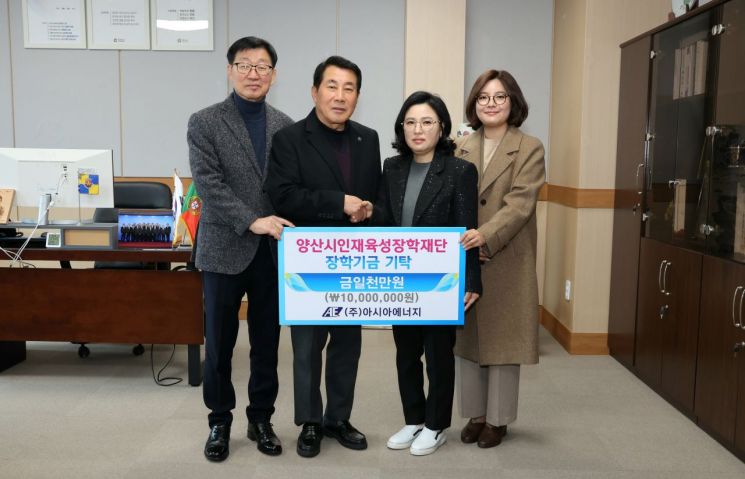 아시아에너지는 지역 인재 육성을 위한 장학금을 양산시 인재육성장학재단에 기탁했다. 양산시 제공