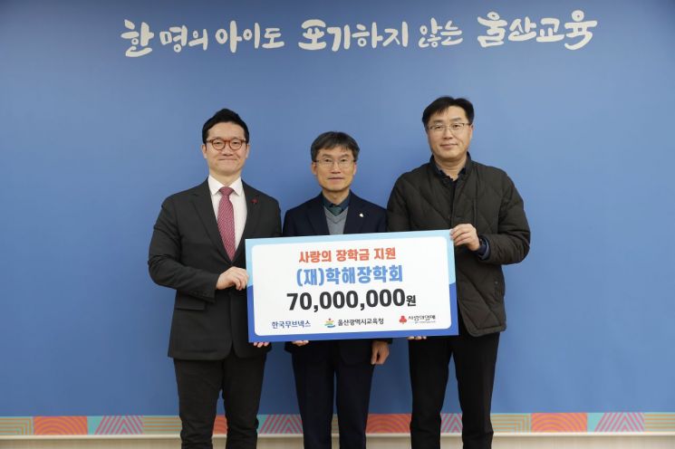 학해장학회가 울산교육청에 장학금 7000만원을 전달하고 있다. 울산교육청 제공