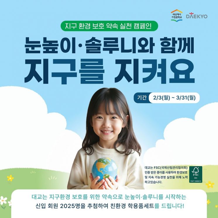 대교가 신학기 맞이 무료 학습 평가?신규 가입 이벤트를 진행한다. 대교 제공