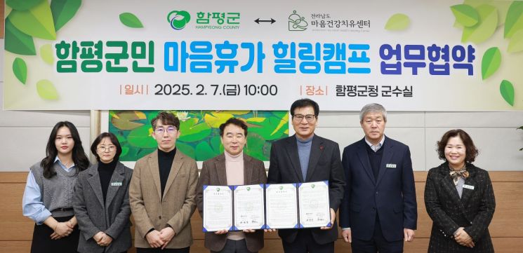 전남 함평군이 전남 마음건강치유센터(이하 치유센터)와 군민 건강 증진을 위한 업무협약을 체결했다. 전남 함평군 제공