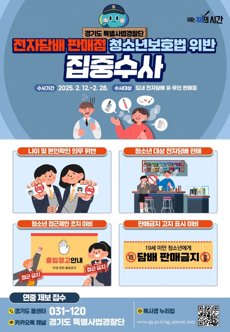 경기도특별사법경찰단이 이달 12일부터 28일까지 도내 유·무인 전자담배 판매점을 대상으로 불법행위 집중 수사한다. 경기도 제공