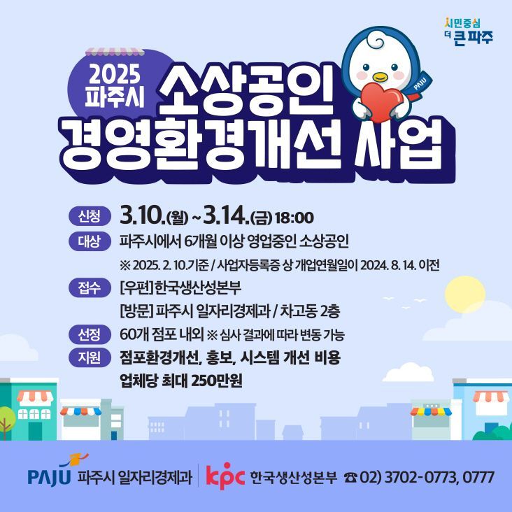 '소상공인 경영환경 개선사업’ 안내문. 파주시 제공