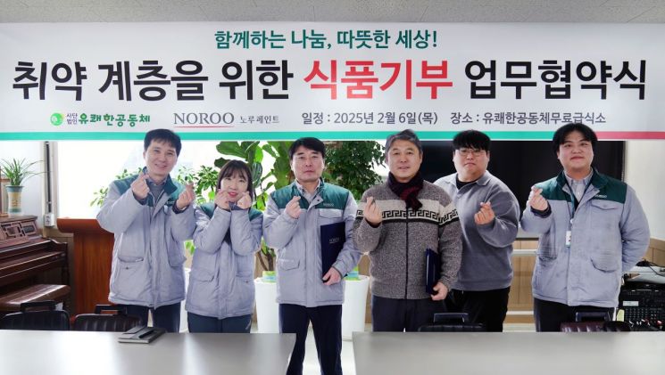 노루페인트가 안양시 사회복지단체 유쾌한공동체와 소외계층 식품 기부를 위한 푸드뱅크 업무협약(MOU)을 체결했다. 노루페인트 제공