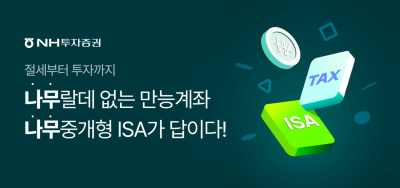 NH투자증권, 중개형 ISA 개설·순입금 이벤트 진행