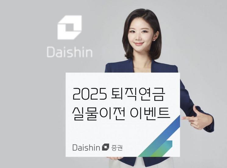 대신증권, 퇴직연금 실물이전 이벤트 진행