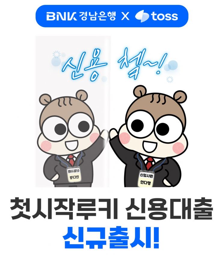 경남은행-토스, 사회초년생 위한 신용대출 상품 출시