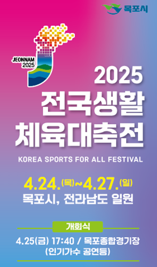 2025 전국생활체육대축전 포스터. 목포시 제공