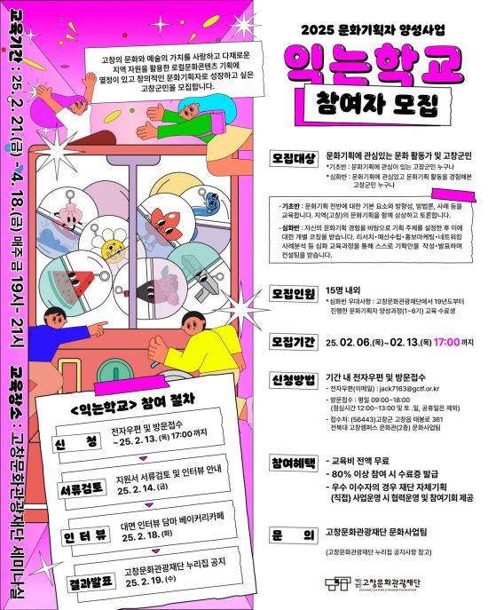 2025 문화기확자 양성사업 익는 학교 참여자 모집 포스터. 고창군 제공