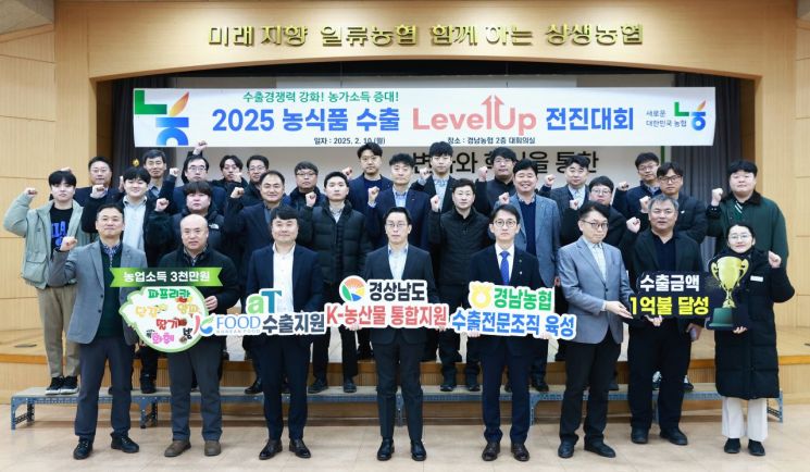 경남농협, 농식품 수출 Level-Up 전진대회 개최