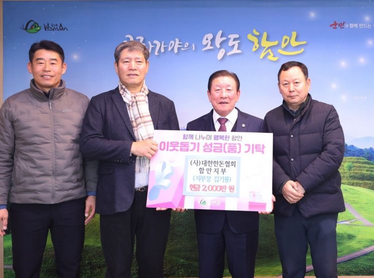 사단법인 대한한돈협회 함안지부, 성금 기탁. 함안군 제공