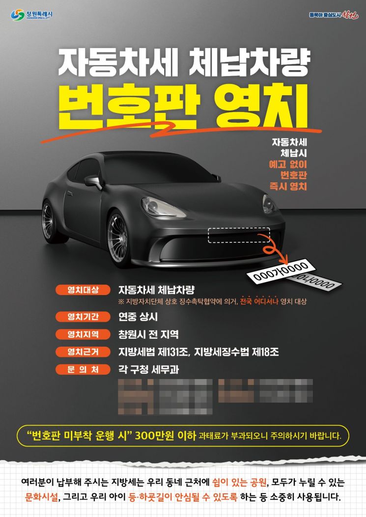 "체납차량 꼼짝마" … 창원특례시, 번호판 영치·공매처분 강화