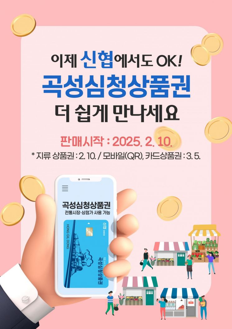 곡성군-온누리신협, ‘곡성심청상품권’ 판매