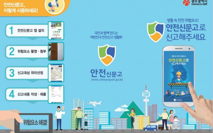 광주시민 ‘안전신문고’ 이용·만족도 전국 2위