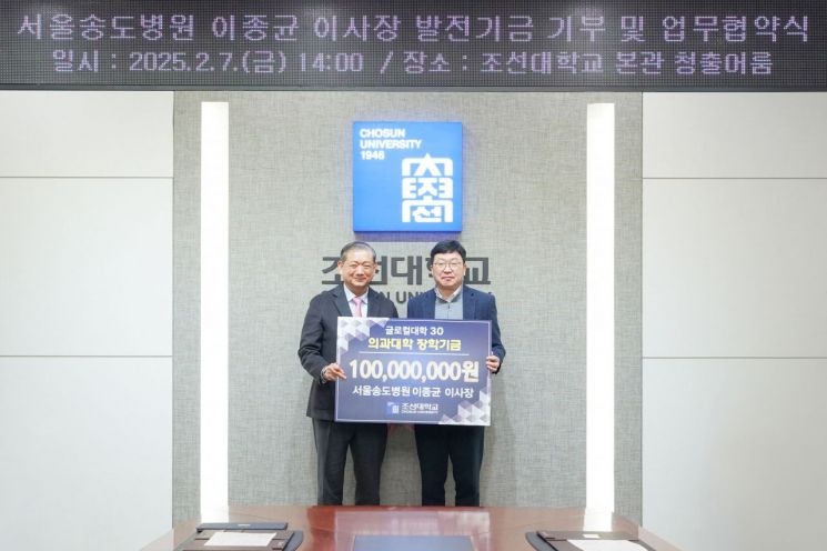 서울송도병원 이종균 이사장이 조선대 의과대학 학생들을 위한 발전기금 1억원을 기탁했다. 조선대학교 제공