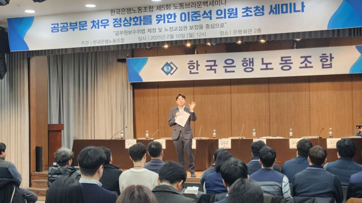 이준석 개혁신당 의원이 10일 한국은행 노조가 주최한 세미나에서 '공공부문 처우 정상화'를 주제로 발표를 하고 있다. (제공=한은 노조)