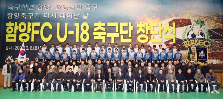 함양FC U-18 축구단 창단식.