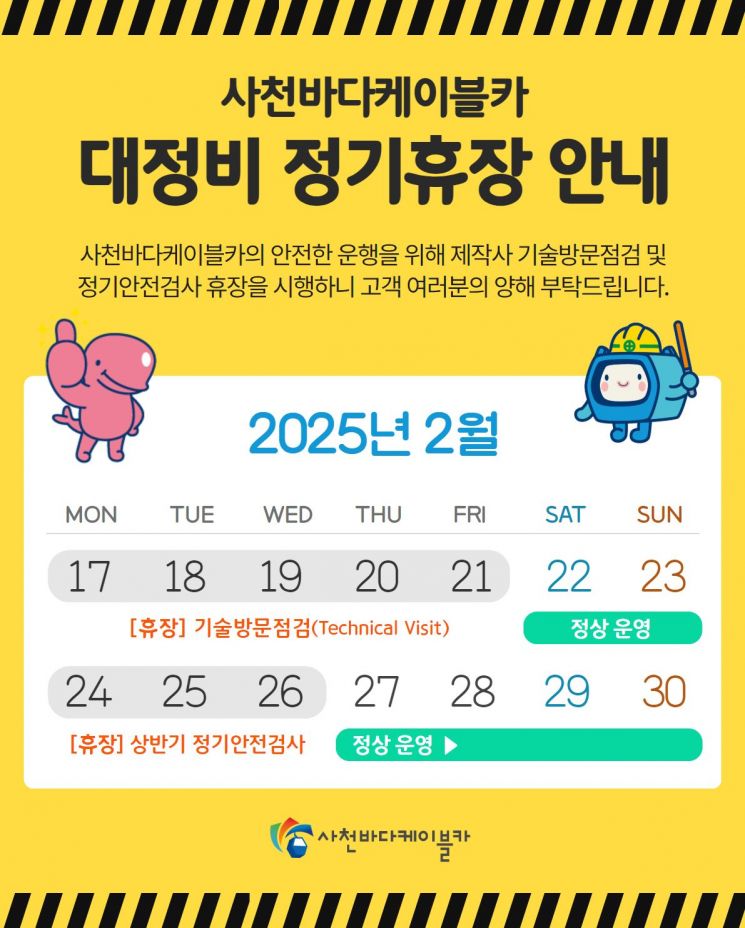 사천바다케이블카, 정기 안전 검사 임시 휴장